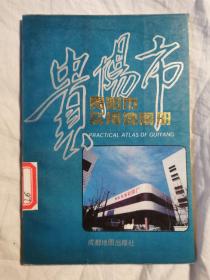 贵阳市实用地图册【32开 95年一印 看图见描述】