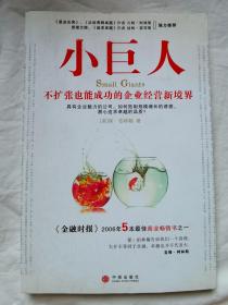 小巨人：不扩张也能成功的企业经营新境界【小16开 2007年一印】