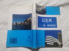 以色列——迷一般的国家【大32开 有瑕疵 看图见描述】