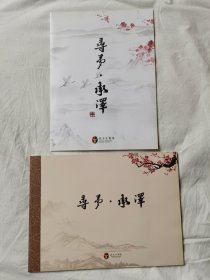 {节目单、宣传册}寻梦·承泽（附演出纪念封一枚、戏票三张及邮票式纪念张）【著名京剧演员杜振杰、张慧芳签名本（两册都签了）两册合售 大16开 全铜版彩印】