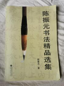 陈振元书法精品选集【大16开 2007年一印】