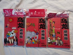 敖幼祥经典漫画系列：乌龙动物园（1）动物园、（2）哺乳动物（上）、（3）哺乳动物（下）【3册合售 原袋装/未阅本  大32开 全部2005年1版1印.】