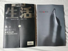 生活月刊2006年9月 传承 璀璨无边界（含副刊、附光盘一张）【8开 看图见描述】