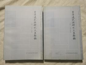 费孝通民族研究文集新编（上卷：1951-1984/下卷：1985-2003）【大32开 2006年一印】