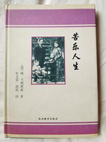 苦乐人生【签名、签赠本 大32开精装+书衣 98年一印 仅印1000册】