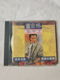 童安格——忘不了（精选金曲 精选大回顾 首首经典）（收录：明天你是否依然爱我、把根留住、一世情缘、花瓣雨、其实你不懂我的心、耶利亚女郎、让生命等候、爱与哀愁、借我一点爱、我曾经爱过/等歌曲）【原盒一碟装CD/1片装 塑料盒+歌词纸】