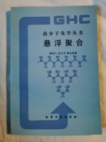 悬浮聚合（高分子化学丛书）【大32开 看图见描述】