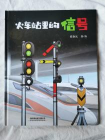 火车站里的信号【大16开精装 2021年一印 全铜版彩印】