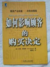 如何影响顾客的购买决定【小16开 2004年一印】