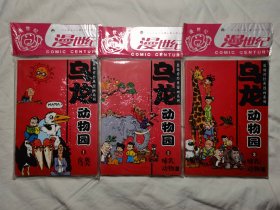 敖幼祥经典漫画系列：乌龙动物园（1）动物园、（2）哺乳动物（上）、（3）哺乳动物（下）【3册合售 原袋装/未阅本  大32开 全部2005年1版1印.】