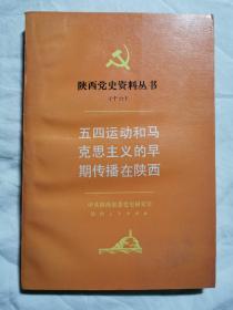 五四运动和马克思主义的早期传播在陕西【大32开 90年一印 仅印1200册】