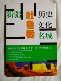 新疆历史文化名城：吐鲁番【大32开 2007年一印 4000册】