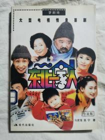 东北一家人（梦剧场/小说版）附VCD光盘一张【馆藏 大32开 2002年一印 看图见描述】