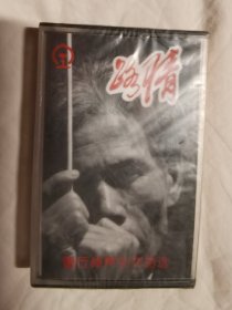 {老磁带}路情——曹行倬声乐作品选【未开封  原盒装】