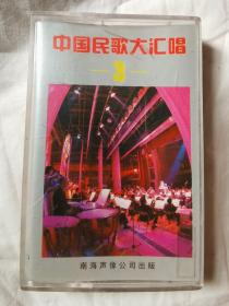 {老磁带}中国民歌大汇唱（3）（收录：洞庭鱼米乡、瞧情郎、兄妹开荒、海风阵阵愁煞人、牧马之歌、新货郎、唱支山歌给党听、克拉玛依之歌、我爱西湖人、走绛州、浏阳河、二月里来、马儿啊你慢些走）李谷一 、姜嘉锵、 马玉涛、吕文科 /等演唱【原盒装 附歌词】