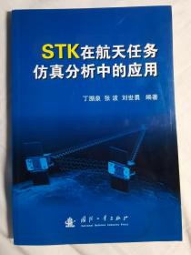 STK在航天任务仿真分析中的应用【大32开 2011年一印 4000册 有水渍 看图见描述】