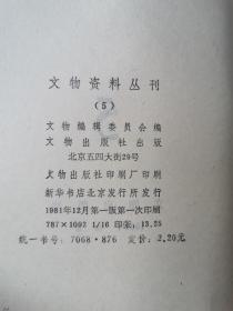 文物资料丛刊（3、4、5、7）【4册合售 16开 80/81/83年一印 看图见描述】