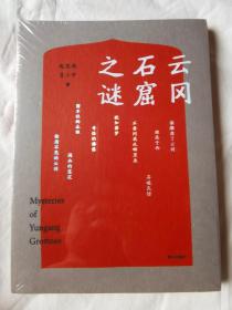 云冈石窟之谜（谁雕凿了石窟......）【未开封 小16开】