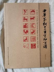 中华篆刻十二生肖印百谱【作者李文钊签赠本 16开 2021年一印】