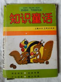 知识童话：“小伞兵”和“小刺猬”、有趣的舌头、鸵鸟牧羊、小蓬尾巴、一匹牺牲的斑马、青蛙与蟾蜍、可怕的军蚁、爱打扮的鸵鸟爸爸、借耳朵、“请各位蚂蚁注意”（全十册/10册）彩色连环画）【原盒装 64开 198686年3印 具体看图见描述】