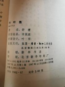 扫叶集【舒諲签赠本 32开  87年一印 2500册 看图见描述】