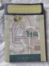 存在与时间（修订译本）（现代西方学术文库）【大32开】