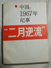 “二月逆流”——中国：1967年纪事（纪实体电影小说）【32开 86年一印】