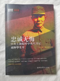 忠诚无悔：中共上海临时中央局书记刘仲华生平【作者签赠本 小16开 2022年一印 7000册】