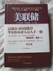 美联储【馆藏 小16开精装+书腰 2013年一印 看图见描述】