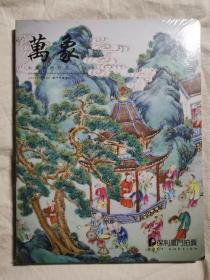 保利厦门2021秋季拍卖会 万象：中国艺术珍品（2021年11月）【未开封 大16开】
