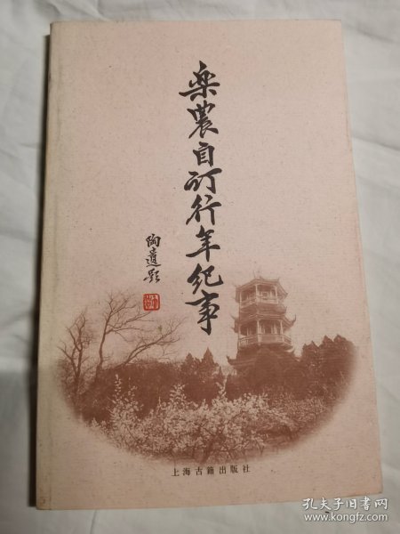 乐农自订行年纪事（附赠送公函一张）【大32开 2001年一印 5000册】