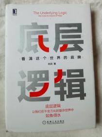 底层逻辑：看清这个世界的底牌【大32开精装+书衣 看图见描述】