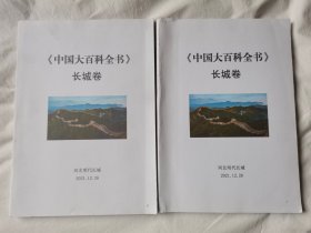 中国大百科全书：长城卷（1、2）（编辑用样书）【两册合售 大16开 2021年印刷】