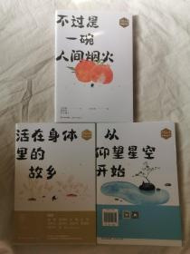 《不过是一碗人间烟火》+《活在身体里的故乡》+《从仰望星空开始》（作家文摘名家散文系列///汪曾祺 林青玄 迟子建 季羡林 史铁生 余华 梁衡 刘慈欣 毕飞宇等著）【3册合售 小16开+书衣 2022年一印】
