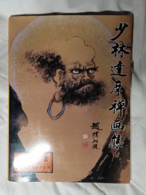 少林达摩禅画集【中国嵩山书画院副院长李智毛笔签赠钤印本（赠原北大校长） 大16开 1994年印刷】