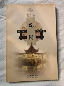 说园【大32开 】