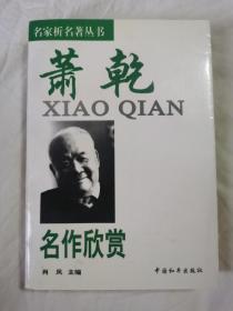 萧乾名作欣赏（名家析名著丛书）【萧乾夫人文洁若签赠钤印本（附信笺一页/名人赠名人）大32开 98年一印 5000册】