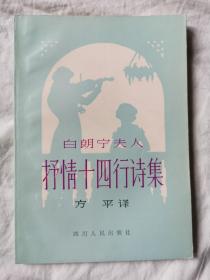 白朗宁夫人抒情十四行诗集【32开 品佳】