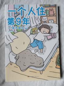 一个人住第9年（ 高木直子/新版）【大32开+书衣 2020年一印】