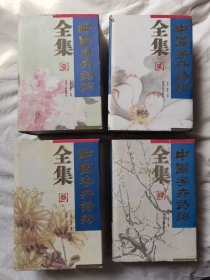 中国花卉诗词全集（全四册）【4册合售 大32开精装+书衣 97年一印 看图见描述】