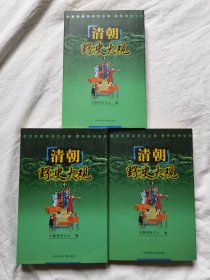 清朝野史大观（上中下/全三册）【小16开 2010年一印 看图见描述】