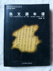 翁文灏年谱【小16开 2005年一印 看图见描述】