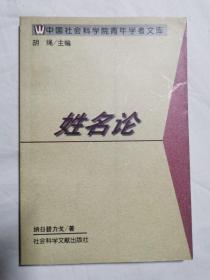 姓名论（中国社会科学院青年学者文库）【大32开 97年一印 5000册】