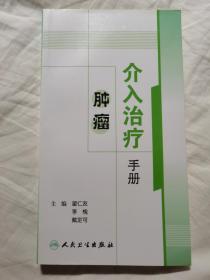 肿瘤介入治疗手册【主编翟仁友签赠本 32开（20.9X11.9cm）2008年一印】