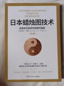 日本蜡烛图技术：古老东方投资术的现代指南（第2版）【16开 2020年一印】