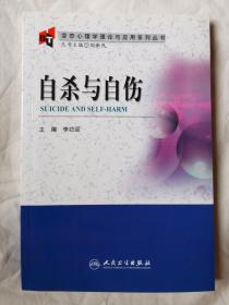 自杀与自伤（变态心理学理论与应用系列丛书）【大32开 2009年一印】