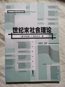 世纪末社会理论：相对主义、化约与理性问题（社会理论译丛）【大32开 2003年一印】