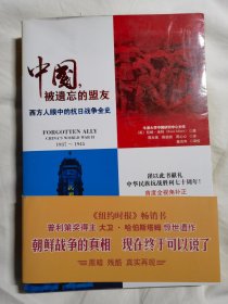 中国，被遗忘的盟友：西方人眼中的抗日战争全史【小16开+书衣+书腰】