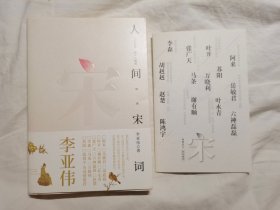 人间宋词（附小册子一本）【作者李亚伟签名本 大32开+书衣+书腰  2018年一印】