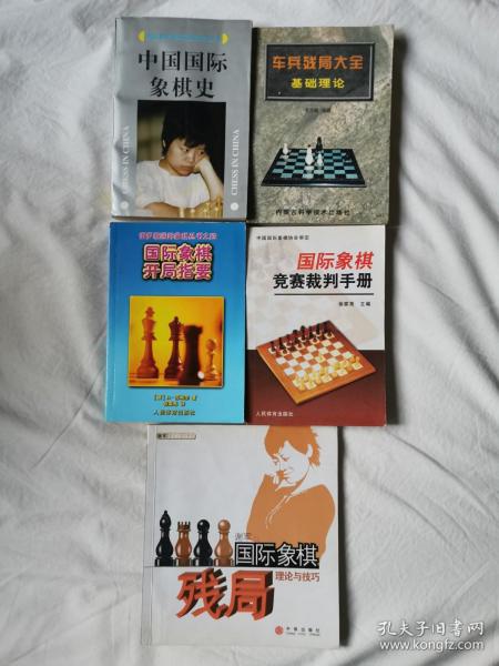 《中国国际象棋史》《车兵残局大全·基础理论》《国际象棋开局指要（俄罗斯国际象棋之四）》《国际象棋竞赛裁判手册》《国际象棋理论与技巧》【5册合售 具体看图见描述】